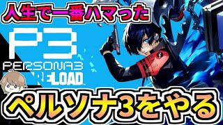 【ネタバレ厳禁】人生で最もハマったペルソナ3のリメイクをやるぞ！！！#34【ペルソナ3リロード】