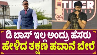 Vinod Prabhakar :  ಡಿ ಬಾಸ್ ಇಲ್ಲ ಅಂದ್ರು ಹೆಸರು ಹೇಳಿದ ತಕ್ಷಣ ಹವಾನೆ ಬೇರೆ | Lankasura Event | Darshan