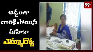 అడ్డంగా దొరికిపోయిన మహిళా ఎమ్మార్వో | MRO Hasinabi Caught by ACB in Gudur | 99TV Telugu