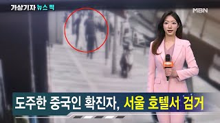 '격리 거부' 도주한 중국인, 서울서 검거 [가상기자 뉴스픽]