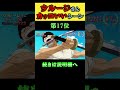 ウルージさんの名シーン集その１【ワンピース外伝】 shorts