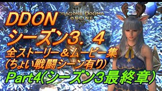 【DDON】シーズン3.4の全ストーリー\u0026ムービー【Part4(最終章)】