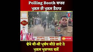 Polling Booth ਬਾਹਰ ਪੁਲਸ ਹੀ ਪੁਲਸ ਤੈਨਾਤ, ਵੇਖੋ ਕੀ-ਕੀ ਪ੍ਰਬੰਧ ਕੀਤੇ ਗਏ ਨੇ ਪੁਲਸ ਪ੍ਰਸ਼ਾਸਨ ਵਲੋਂ