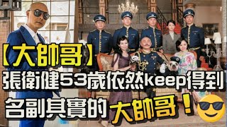 【大帥哥】張衛健53歲依然keep得到　名副其實的大帥哥！