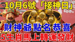 10月6號「接神日」！財神爺點名恭喜這5個生肖，馬上要轉運發財，財帛黃金堆滿屋！【般若之音】#生肖 #運勢 #風水 #財運