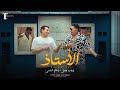 Ehab Tawfik Ft. Shendy - El Ostaz | Official Music Video 2024 | إيهاب توفيق و إسلام شيندى - الأستاذ