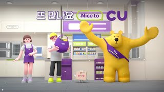 아침햇살 가-득🌞 힐링도 한 가득!🌿 CU 프렌즈와 함께하는 CU모닝-🎶 [CU프렌즈 아침송🎙]