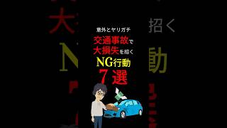 【まだ間に合う】遭遇してからでは遅い！後悔しないために知っておくべきこと「７選」！#お金の勉強 #車 #交通 #慰謝料 #事故 #3710 #shorts