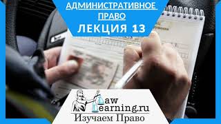 Административное право  Лекция 13