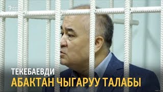 Текебаевди абактан чыгаруу талабы