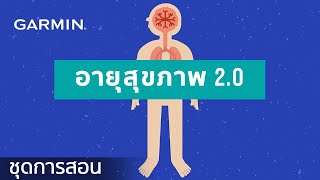 บทช่วยสอน - อัปเดตอายุสุขภาพ 2.0