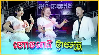 ហោមរោង ថ្វាយគ្រូ សុំម្ចាស់ទឹកម្ចាស់ដី -បែបអកកាដង់ ពិរោះព្រឺរោម | តន្រ្តី នាយកយ 2023