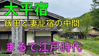 大平宿（おおだいら）【中山道（妻籠宿）と三州街道（飯田）の間】