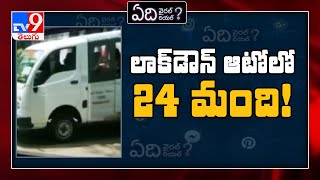 Edi Viral Edi Real : Lockdown time లో ఈ ఘటన జరిగిందా? - TV9