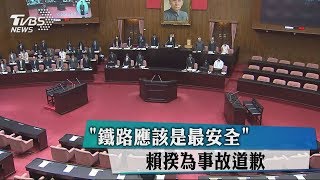 「鐵路應該是最安全」賴揆為事故道歉