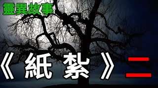 膽小勿入！《紙紮》二，一口氣看完！ |小說|懸疑故事【阿雯漫剪】