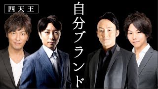 【四天王】最短・最速で自分ブランドを作って、出版・高額コンテンツ・最高人脈を手に入れる