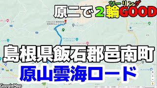 【原二で２輪GOOD（島根県（✕飯石郡）邑智郡邑南町）】原山雲海ロード（県道327号）