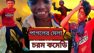 পাগলের মেলা। দেশী পাগলা গারদ।Pagoler Mela..Desi Pagla.. Desi Cid