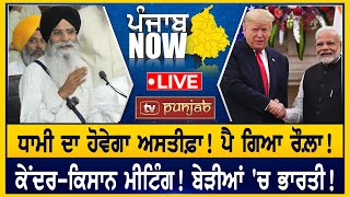 Harjinder Dhami ਦਾ ਹੋਵੇਗਾ ਅਸਤੀਫ਼ਾ!  ਡਿਪੋਰਟੀਆਂ ਦਾ ਜਹਾਜ਼ ਅੰਮ੍ਰਿਤਸਰ!  PUNJAB NOW