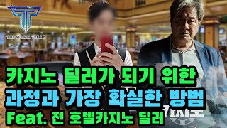 [전직'찐터뷰'] 카지노 딜러 직업의 모든 것 (채용 과정,연봉,적성,스펙,회사 순위)