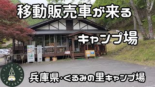 兵庫・くるみの里キャンプ場