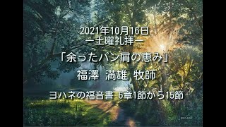 2021年10月16日 ー土曜礼拝ー 「余ったパン屑の恵み」福澤 満雄  牧師