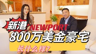 新港近800万美金豪宅长什么样 | 美女看房系列之三 | NEWPORT COAST | What does an $7.9 million mansion in Newport look like