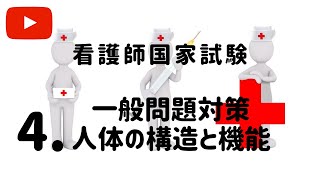 看護師国家試験【一般問題対策Vol 4　人体の構造と機能】きいて覚えようシリーズ