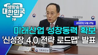 생방송 대한민국 1부｜미래산업 성장동력 확보 '신성장 4.0 전략 로드맵' 발표