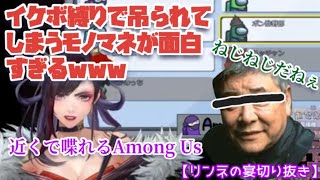 【リンネの宴切り抜き】イケボ縛りで吊られてしまうモノマネが面白すぎるw【Among  Us】