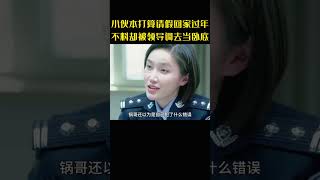 小伙本打算请假回家过年，不料只因一个举动，竟被领导调去当卧底 #movie #影视解说 #电视剧