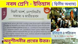 class 9 history chapter 2 question answer | বিপ্লবী আদর্শ নেপোলিয়নীয় সাম্রাজ্য ও জাতীয়তাবাদ