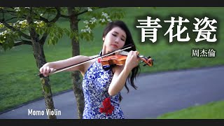 青花瓷 - 周杰倫 小提琴 (Violin Cover by Momo) “天青色等煙雨 而我在等你”