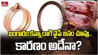 బంగారం కన్నా రాగి వైపే జనం చూపు.. కారణం అదేనా? | Benefits Of Copper | News Chips | hmtv