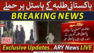🔴Kyrgyzstan Clash | Pakistani Students in Trouble | Exclusive Updates | ARY News Live