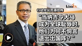 威胁退出国阵只是演戏   潘俭伟: 为何不因一马案辞职？