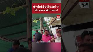 #mainpuri में जनता बोली- बीजेपी ने उतारा गलत प्रत्याशी #loksabhaelection2024 #jaiveersingh #sp #bjp