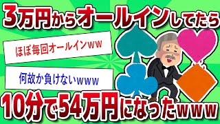 【2ch有益実践】 3万円からオールインしてたら10分で54万円になったｗｗｗ【2ch お金スレ】【クイーン】