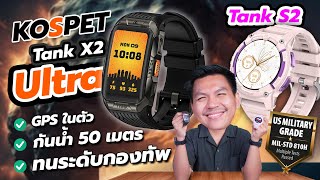 ทนระดับกองทัพ+ประกัน 2 ปี ในงบ 3000 | รีวิว KOSPET Tank X2 Ultra \u0026 Tank S2