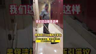 天津一商場男保潔打掃女廁所引爭議！商場：男保潔進女廁前都會喊一聲！#Shorts