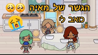 הגשר של מאיה : כואב לי | טוקה בוקה