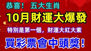 恭喜！ 五大生肖，10月迎來財運大爆發！特別是第一個，財運大紅大紫！買彩票會中頭獎！