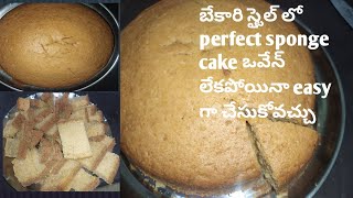 బేకారి స్టైల్ లో perfect sponge cake ఒవేన్ లేకపోయినా easy గా చేసుకోవచ్చు /bakery style sponge cake