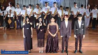 การขับร้องประสานเสียง บทเพลงกลุ่มเครือข่าย AUN - AYCF แห่งประเทศไทย