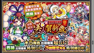 【モンスト】【怪物彈珠】美人賀新歳 ガチャ + ホシ玉で限定きた!! 【台湾版】