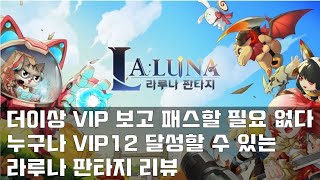 누구나 VIP가 될 수 있는 게임 라루나 판타지 플레이 리뷰(최신 쿠폰 정리)