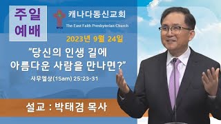 [캐나다동신교회-주일예배]230924 “당신의 인생 길에 아름다운 사람을 만나면?”  사무엘상(1Sam)25:23-31 설교: 박태겸 목사