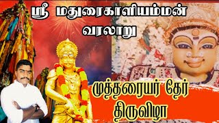 தொட்டியம் ஸ்ரீ மதுரை காளியம்மன்  வரலாறு | முத்தரையர் தேர் திருவிழா | Thottiyam Thiruvila Festival