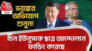 চিন ইউনূসকে ছাত্র আন্দোলনে ফান্ডিং করেছে,ভয়ঙ্কর অভিযোগ শুনুন! Bangladesh Student Protest|Yunus China